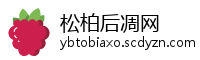 松柏后凋网